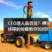 CEO选人靠直觉?棒球球探的秘籍教你如何打造团队文化(图3) CEO选人靠直觉?棒球球探的秘籍教你如何打造团队文化(图3)