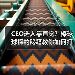 CEO选人靠直觉?棒球球探的秘籍教你如何打造团队文化(图4) CEO选人靠直觉?棒球球探的秘籍教你如何打造团队文化(图4)
