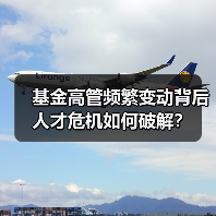 基金高管频繁变动背后 人才危机如何破解?(图4) 基金高管频繁变动背后 人才危机如何破解?(图4)