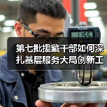 第七批援藏干部如何深扎基层服务大局创新工作模式(图1) 第七批援藏干部如何深扎基层服务大局创新工作模式(图1)