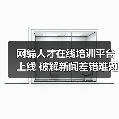 网编人才在线培训平台上线 破解新闻差错难题（图3）