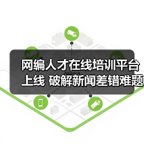 网编人才在线培训平台上线 破解新闻差错难题（图4）