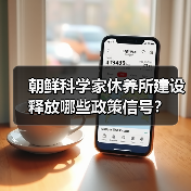 朝鲜科学家休养所建设释放哪些政策信号?(图2) 朝鲜科学家休养所建设释放哪些政策信号?(图2)