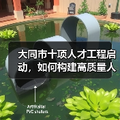 大同市十项人才工程启动,如何构建高质量人才梯队?(图1) 大同市十项人才工程启动,如何构建高质量人才梯队?(图1)