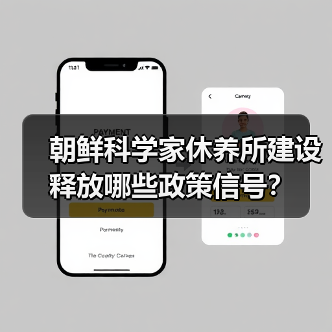 朝鲜科学家休养所建设释放哪些政策信号?(图3) 朝鲜科学家休养所建设释放哪些政策信号?(图3)