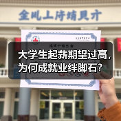 大学生起薪期望过高，为何成就业绊脚石？（图1）