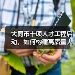 大同市十项人才工程启动,如何构建高质量人才梯队?(图4) 大同市十项人才工程启动,如何构建高质量人才梯队?(图4)