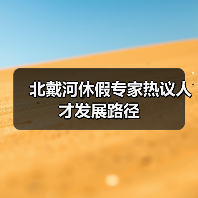 北戴河休假专家热议人才发展路径(图1) 北戴河休假专家热议人才发展路径(图1)