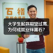 大学生起薪期望过高，为何成就业绊脚石？（图3）