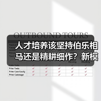 人才培养该坚持伯乐相马还是精耕细作？新模式探讨（图1）