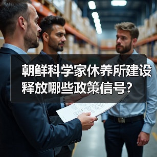朝鲜科学家休养所建设释放哪些政策信号?(图4) 朝鲜科学家休养所建设释放哪些政策信号?(图4)