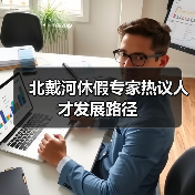 北戴河休假专家热议人才发展路径(图2) 北戴河休假专家热议人才发展路径(图2)
