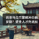 普京乌克兰豪赌冲击俄罗斯?资金人才外流加速(图2) 普京乌克兰豪赌冲击俄罗斯?资金人才外流加速(图2)