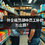 外企裁员潮中员工补偿怎么算？（图1）