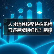 人才培养该坚持伯乐相马还是精耕细作？新模式探讨（图3）
