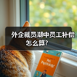 外企裁员潮中员工补偿怎么算？（图2）