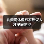 北戴河休假专家热议人才发展路径(图3) 北戴河休假专家热议人才发展路径(图3)
