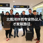 北戴河休假专家热议人才发展路径(图4) 北戴河休假专家热议人才发展路径(图4)