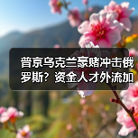 普京乌克兰豪赌冲击俄罗斯?资金人才外流加速(图4) 普京乌克兰豪赌冲击俄罗斯?资金人才外流加速(图4)