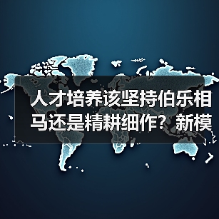 人才培养该坚持伯乐相马还是精耕细作？新模式探讨（图4）