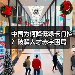 中国为何降低绿卡门槛？破解人才赤字困局（图1）