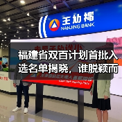 福建省双百计划首批入选名单揭晓,谁脱颖而出?(图1) 福建省双百计划首批入选名单揭晓,谁脱颖而出?(图1)