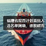 福建省双百计划首批入选名单揭晓,谁脱颖而出?(图2) 福建省双百计划首批入选名单揭晓,谁脱颖而出?(图2)