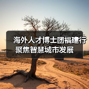 海外人才博士团福建行聚焦智慧城市发展（图1）
