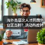 海外高层次人才回国创业正当时？活动热度持续升温（图2）