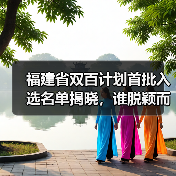 福建省双百计划首批入选名单揭晓,谁脱颖而出?(图3) 福建省双百计划首批入选名单揭晓,谁脱颖而出?(图3)