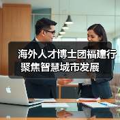 海外人才博士团福建行聚焦智慧城市发展（图3）