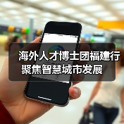 海外人才博士团福建行聚焦智慧城市发展（图4）