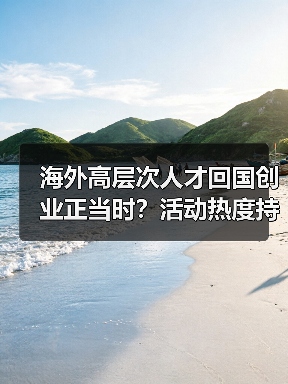 海外高层次人才回国创业正当时？活动热度持续升温（图1）