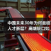 中国未来30年为何面临人才断层?高端缺口如何填补?(图1) 中国未来30年为何面临人才断层?高端缺口如何填补?(图1)