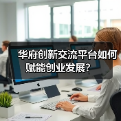 华府创新交流平台如何赋能创业发展?(图1) 华府创新交流平台如何赋能创业发展?(图1)