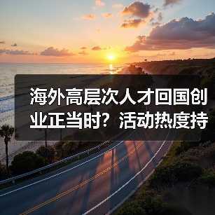 海外高层次人才回国创业正当时？活动热度持续升温（图3）