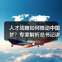 人才战略如何推动中国梦?专家解析总书记讲话核心(图1) 人才战略如何推动中国梦?专家解析总书记讲话核心(图1)