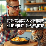 海外高层次人才回国创业正当时？活动热度持续升温（图4）