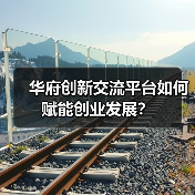 华府创新交流平台如何赋能创业发展?(图3) 华府创新交流平台如何赋能创业发展?(图3)