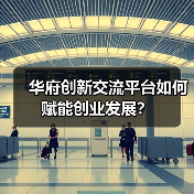 华府创新交流平台如何赋能创业发展?(图4) 华府创新交流平台如何赋能创业发展?(图4)