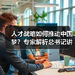 人才战略如何推动中国梦?专家解析总书记讲话核心(图3) 人才战略如何推动中国梦?专家解析总书记讲话核心(图3)