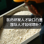 医药研发人才缺口凸显,国际人才如何填补?(图1) 医药研发人才缺口凸显,国际人才如何填补?(图1)