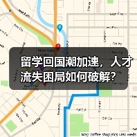 留学回国潮加速,人才流失困局如何破解?(图2) 留学回国潮加速,人才流失困局如何破解?(图2)