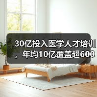 30亿投入医学人才培训,年均10亿覆盖超600万人次(图2) 30亿投入医学人才培训,年均10亿覆盖超600万人次(图2)