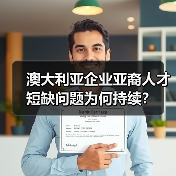 澳大利亚企业亚裔人才短缺问题为何持续?(图1) 澳大利亚企业亚裔人才短缺问题为何持续?(图1)