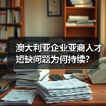 澳大利亚企业亚裔人才短缺问题为何持续?(图2) 澳大利亚企业亚裔人才短缺问题为何持续?(图2)