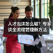 人才泡沫怎么破?专家谈全流程管理新方法(图4) 人才泡沫怎么破?专家谈全流程管理新方法(图4)