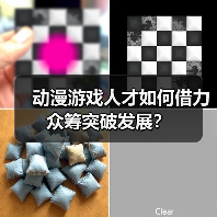 动漫游戏人才如何借力众筹突破发展？（图2）