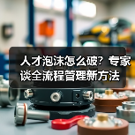 人才泡沫怎么破?专家谈全流程管理新方法(图3) 人才泡沫怎么破?专家谈全流程管理新方法(图3)