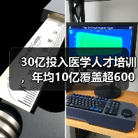 30亿投入医学人才培训,年均10亿覆盖超600万人次(图3) 30亿投入医学人才培训,年均10亿覆盖超600万人次(图3)